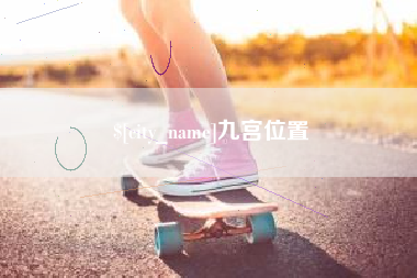 茌平九宫位置