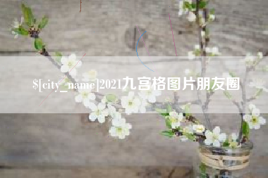 茌平2021九宫格图片朋友圈