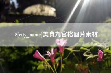 茌平美食九宫格图片素材