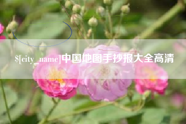 茌平中国地图手抄报大全高清