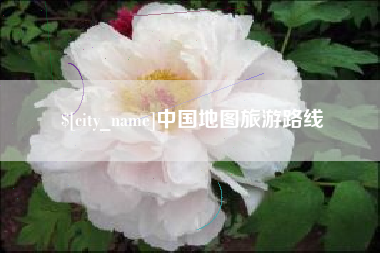 茌平中国地图旅游路线