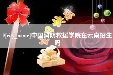 茌平中国消防救援学院在云南招生吗