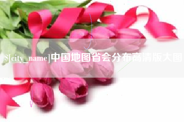 茌平中国地图省会分布高清版大图