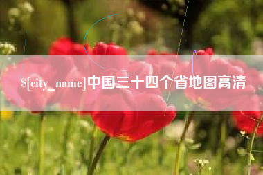茌平中国三十四个省地图高清