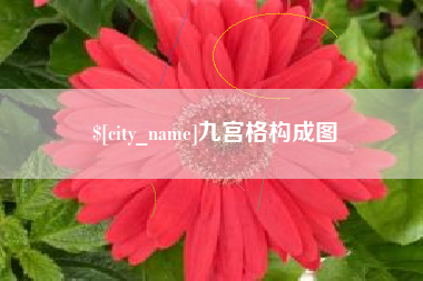 茌平九宫格构成图