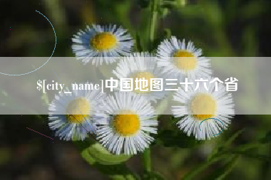 茌平中国地图三十六个省