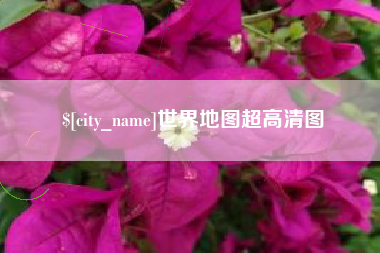 茌平世界地图超高清图
