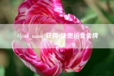 茌平获得9块奥运会金牌
