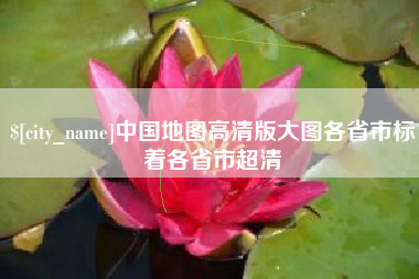 茌平中国地图高清版大图各省市标着各省市超清