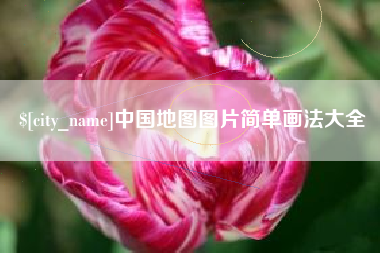 茌平中国地图图片简单画法大全