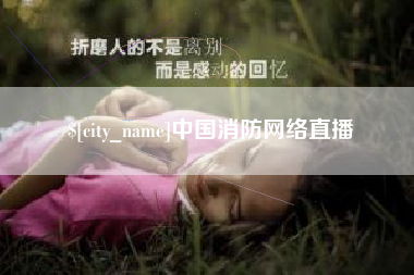 茌平中国消防网络直播