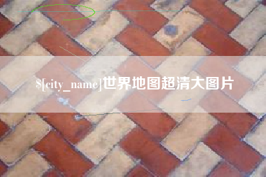 茌平世界地图超清大图片