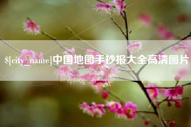 茌平中国地图手抄报大全高清图片