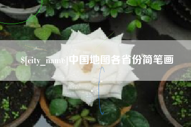 茌平中国地图各省份简笔画
