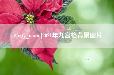 茌平2021年九宫格背景图片