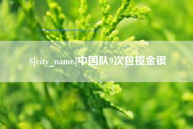 茌平中国队9次包揽金银