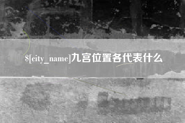 茌平九宫位置各代表什么
