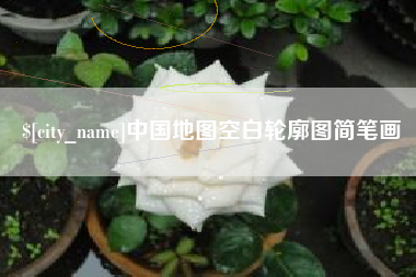 茌平中国地图空白轮廓图简笔画