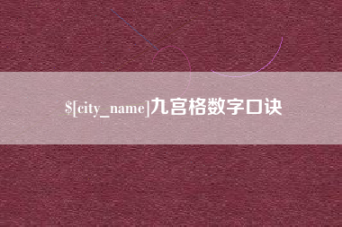 茌平九宫格数字口诀
