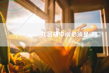茌平九宫格中间必须是5吗
