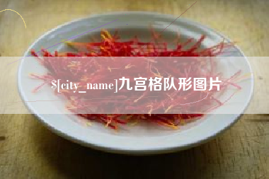 茌平九宫格队形图片