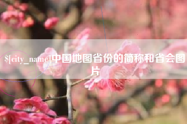 茌平中国地图省份的简称和省会图片
