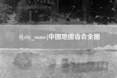 茌平中国地图省会全图