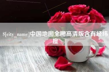 茌平中国地图全图高清版含有经纬度