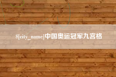 茌平中国奥运冠军九宫格