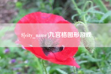 茌平九宫格图形游戏