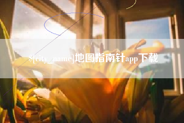 茌平地图指南针app下载