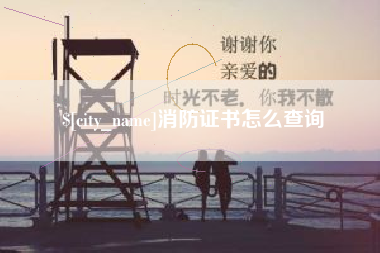 茌平消防证书怎么查询