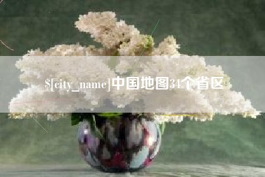 茌平中国地图34个省区