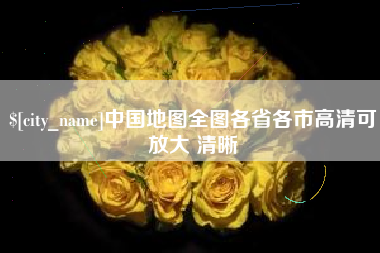 茌平中国地图全图各省各市高清可放大 清晰