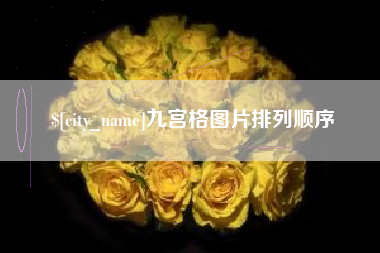 茌平九宫格图片排列顺序