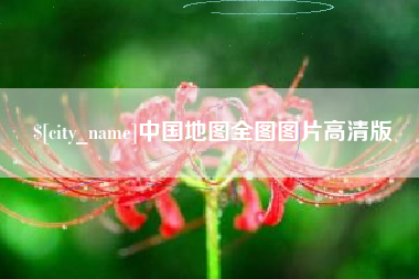 茌平中国地图全图图片高清版