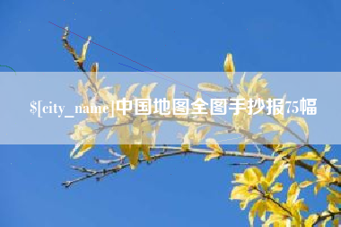 茌平中国地图全图手抄报75幅