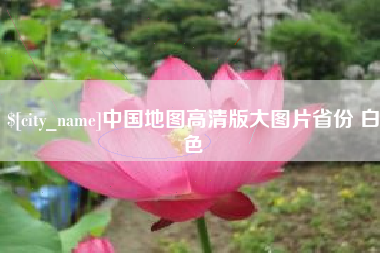 茌平中国地图高清版大图片省份 白色