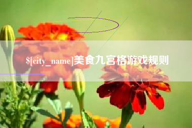 茌平美食九宫格游戏规则
