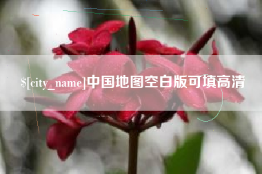茌平中国地图空白版可填高清