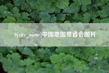 茌平中国地图带省会图片