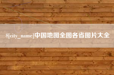 茌平中国地图全图各省图片大全