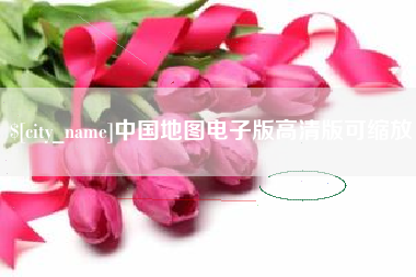 茌平中国地图电子版高清版可缩放