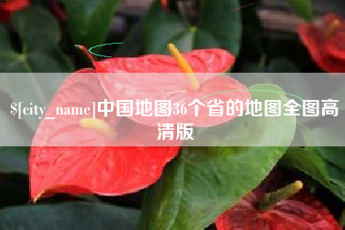 茌平中国地图36个省的地图全图高清版