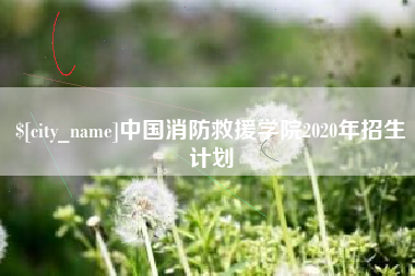 茌平中国消防救援学院2020年招生计划