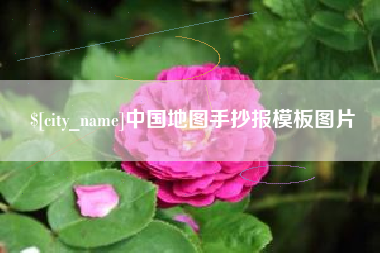 茌平中国地图手抄报模板图片