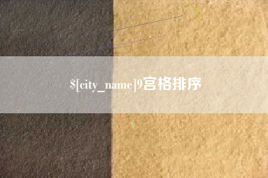 茌平9宫格排序