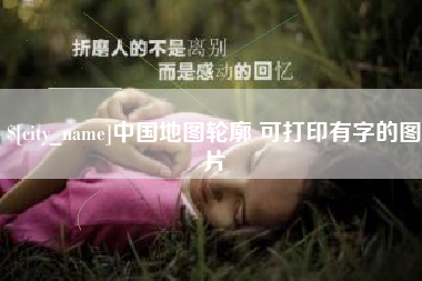 茌平中国地图轮廓 可打印有字的图片