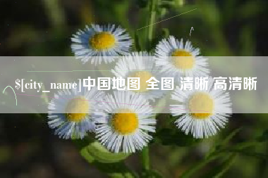 茌平中国地图 全图 清晰 高清晰
