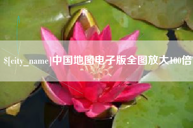 茌平中国地图电子版全图放大100倍